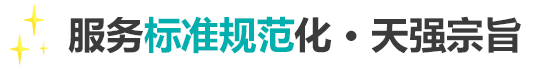 服務標準規范化，天強宗旨